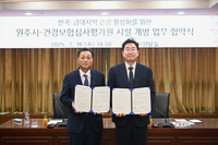 원주시, 건강보험심사평가원과 ‘관광 활성화 시설개방’ 업무협약 체결