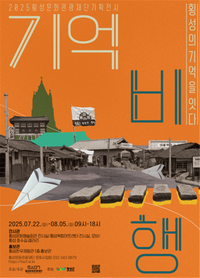 횡성문화관광재단 <기억비행-횡성의 기억을 잇다> 展 개최