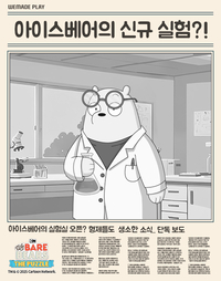 “이용자가 심사위원” 위메이드플레이 ‘위베어 베어스 더퍼즐’, 신규 콘텐츠 실험실 연다