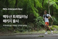 NOL 인터파크투어, 육상 국대 출신과 함께하는 백두산 트레일러닝·트레킹 패키지 선봬