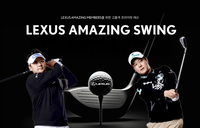 렉서스코리아, 프라이빗 골프 레슨 ‘어메이징 스윙’ 개최…KPGA 박상현 함정우 선수 참여