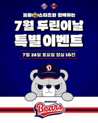 두산, 26일 LG전서 ‘브롤스타즈와 함께하는 두린이날’ 이벤트 진행