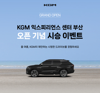 KGM, ‘익스피리언스 센터 부산’ 개관 기념 시승 모집 이벤트