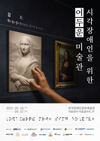 국내 최초 시각장애인을 위한 명화 전시 ‘어두운 미술관’ 개최