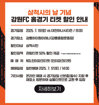 강원FC 홈경기 ‘삼척시의 날’ 운영, 입장권 할인 행사