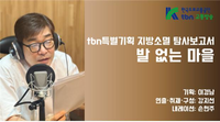 한국도로교통공단tbn교통방송, 특별기획 ‘발 없는 마을’ 방송