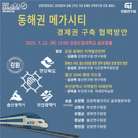 <강원자치도 글로벌본부 출범 2주년 기념> 동해안 지역 연구원 초청 세미나