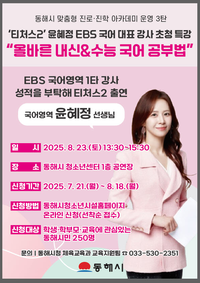 동해시, ‘티처스2’ 윤혜정 강사 초청 ‘국어 학습법 특강’ 개최