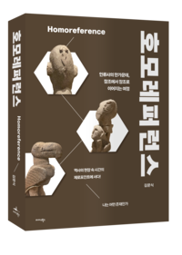 ‘호모레퍼런스’, 인류문명의 숨은 동력 ‘참조’를 통찰하다