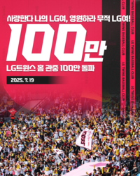 미쳤다! LG, 17번째 100만 관중→국내 프로스포츠 최다 기록 달성 [SS잠실in]
