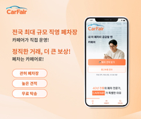 종합폐차그룹, 실시간 직영 폐차 무료견적 서비스 ‘카페어’ 출시