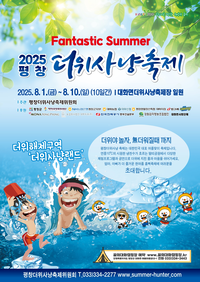 [2025 평창더위사냥축제]더위잡는 사냥꾼들의 놀이터, 8월 1일 개막!