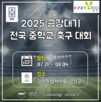 [2025 금강대기 전국 중학교 축구대회] 평창 개막!