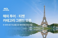 NOL, 해외 투어·티켓 카테고리 전격 오픈…오픈 기념 50% 할인