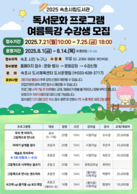 속초시립도서관, 2025년 여름방학 독서문화프로그램 수강생 모집
