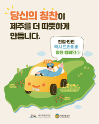 “칭찬 한마디가 제주를 따뜻하게”…제주도·관광공사, 친절·안전 택시 캠페인