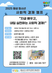 <2025 횡성 청소년 사회적경제 캠프> 참가자 모집