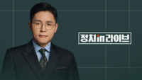 JTBC 정통 정치 뉴스쇼 ‘정치in라이브’, 7월 28일 첫 방송[공식]