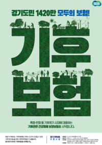 경기도, 기후보험 시행 100일 78명 혜택...... 폭염·폭우 피해 접수 중