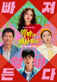 ‘악마가 이사왔다’ 임윤아→안보현, 개봉주부터 관객과 만남 예고