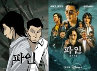 ‘파인: 촌뜨기들’ 효과 이 정도?…웹툰 ‘파인’, 한 달 만에 조회 수 58배·매출 26배 증가