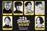 휴식기 맞은 신구…연극 ‘고도를 기다리며를 기다리며’, 박근형·김병철 등 연기파 대거 출격