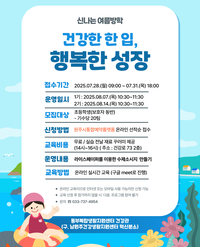 원주시 동부복합생활지원센터, 여름방학 어린이 건강 요리 교실 ‘건강한 한 입, 행복한 성장’ 참여자 모집