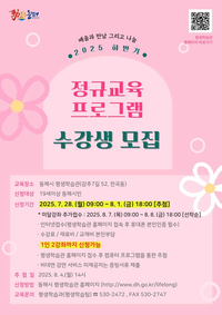 동해시, 2025년평생학습 하반기 정규교육 수강생 모집