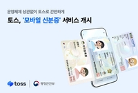 토스, 운영체제 상관없는 ‘모바일 신분증’ 서비스 개시