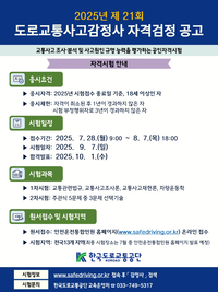 도로교통공단 <제21회 도로교통사고감정사 자격시험> 7월 28일(월)부터 접수 시작