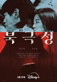 전지현X강동원의 첩보 멜로, ‘북극성’ 9월 10일 공개 확정