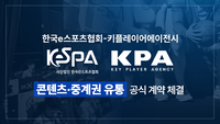 “e스포츠도 콘텐츠 수익 시대” KeSPA, KPA와 중계권 유통 파트너십 체결