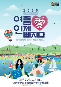 인제군, 여름축제 <여름愛 인제愛 빠지다!> 개봉박두!