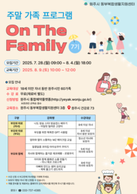 원주시 동부복합생활지원센터, 주말 가족 프로그램 ‘온 더 패밀리’ 7기 수강생 모집