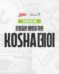 ‘야구 보면서 온열질환 예방하자!’ SSG, 31일 키움전서 ‘KOSHA 데이’ 진행