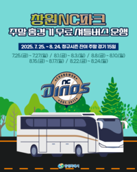 ‘팬 편의 위해’ NC-창원시, 무료 셔틀버스 운영 예정