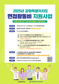 강원경제진흥원, 구직자 면접활동비 지원