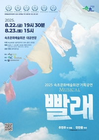 속초시, 2025년 기획공연 뮤지컬 ‘빨래’ 선보인다