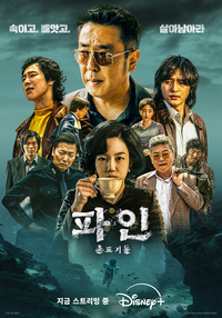 ‘파인: 촌뜨기들’, 디즈니+ 韓 1위…입소문 상승세