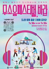 동해시, 도시재생사업과 만난 특별한 축제「무소음 페스티벌, 바란」개최