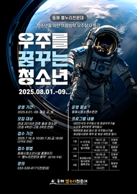 동해시, 우주를 꿈꾸는 청소년 ‘우주탐사 특강’ 모집