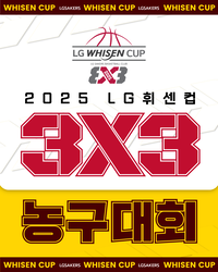 창원 LG, 2025 LG 휘센컵 3X3 농구대회 개최