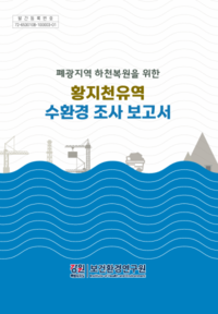 강원자치도,「폐광지역 하천 복원을 위한 황지천유역 수환경 조사 보고서」발간