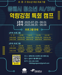 동해시, 한림대와 ‘AI·SW 역량강화 특화 캠프’ 개최