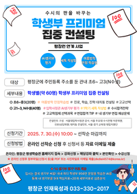 평창군, AI기반 온라인 학생부 집중 컨설팅 참여자 모집