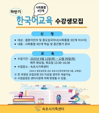 속초시가족센터, 2025년 하반기 한국어교육 수강생 모집