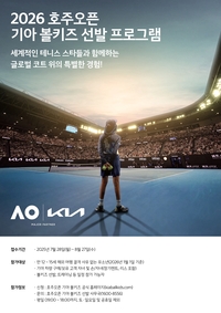 기아, 2026 호주오픈 ‘볼키즈’ 한국대표 선발… 기아 차량 보유 고객 자녀·손자녀 대상