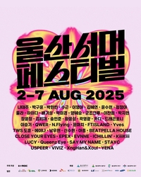 울산 대표음악축제 ‘2025 울산서머페스티벌’ 8월 울산 각지에서 개막