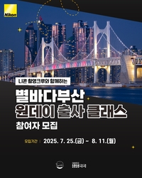 니콘이미징코리아, 한여름 ‘부산의 밤’ 담는다…출사 명소 클래스 운영