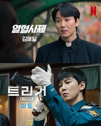 “이 정도면 연기 사기!”... 넷플, ‘트리거’ 출연진 변신 비주얼 공개
